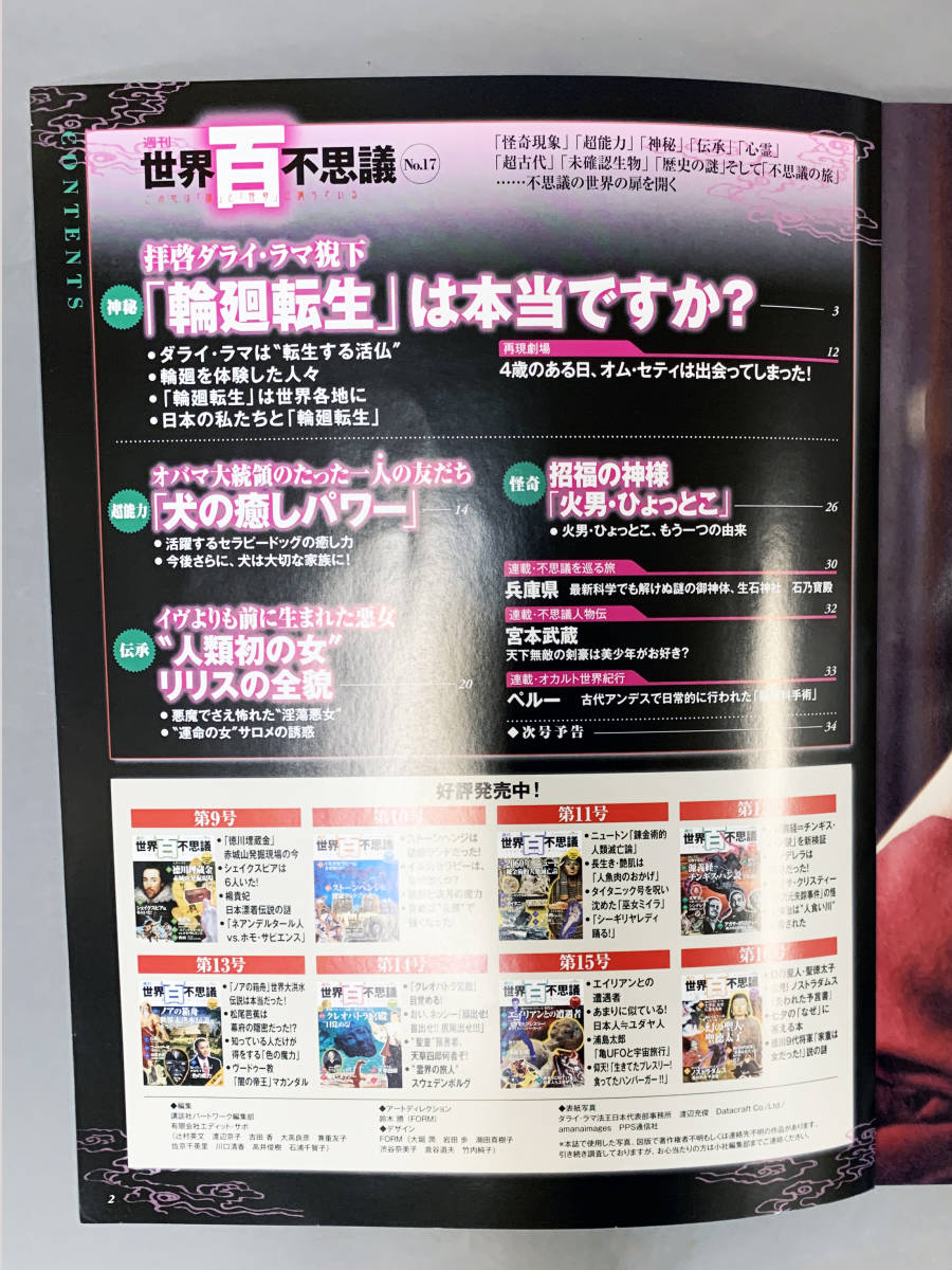 【週刊百不思議・No.17・2009年7月16日号】講談社/拝啓ダライ・ラマ猊下「輪廻転生は本当ですか？」・他（送料無料）_画像3