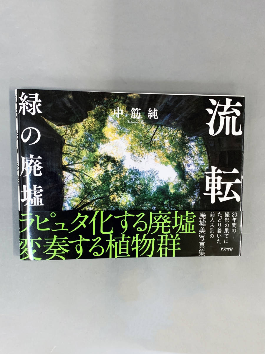 流転　緑の廃墟/中筋純/20年間の撮影の果てにたどり着いた前人未到の廃墟美写真集/アスペクト　送料無料_画像1