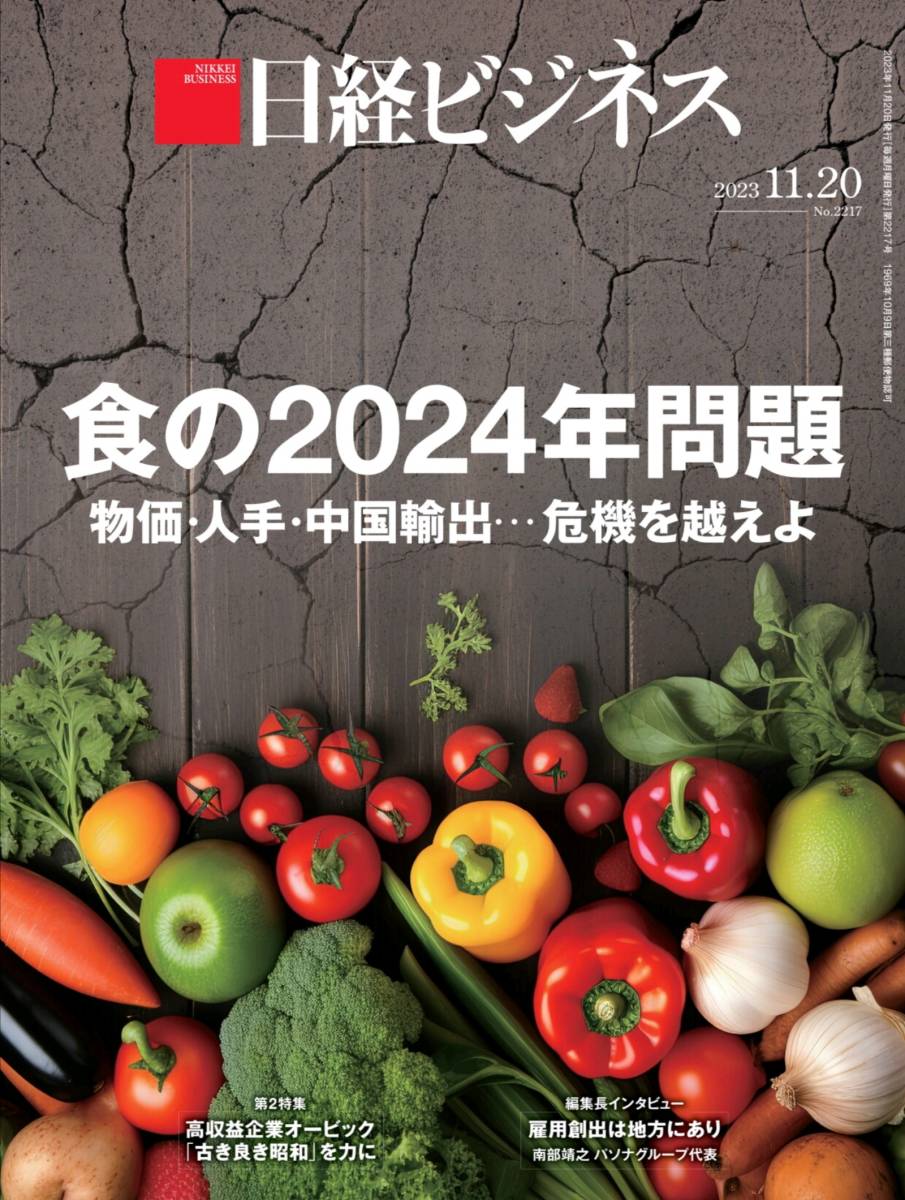 最新未使用 日経ビジネス 2023年11月20日号 ～ 食の2024年問題 物価・人手・中国輸出・・・危機を超えよ_画像1
