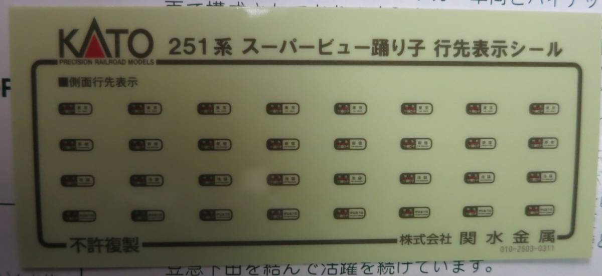 KATO　10-474・475　JR東日本　251系　「スーパービュー踊り子」新塗装　6両基本セット＋4両増結セット　Nゲージ　_画像7