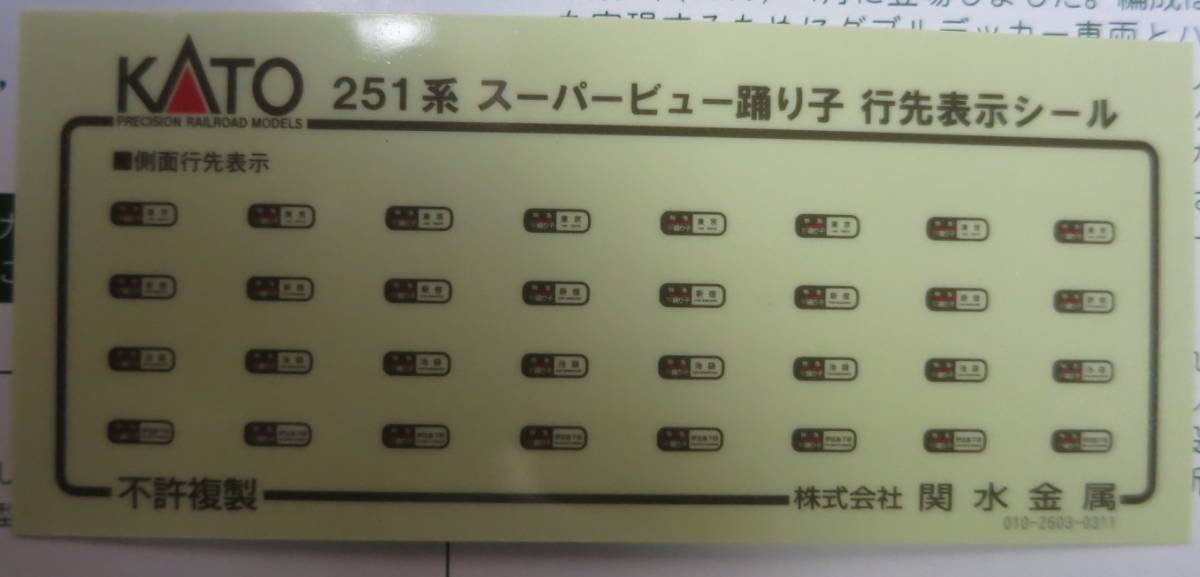 KATO　10-474・475　JR東日本　251系　「スーパービュー踊り子」新塗装　6両基本セット＋4両増結セット　Nゲージ　_画像10
