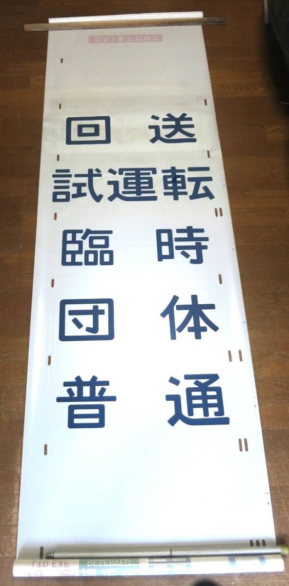 ⑥ JR東日本 185系 行先方向幕 特急踊り子 指定席 特急日光 湘南