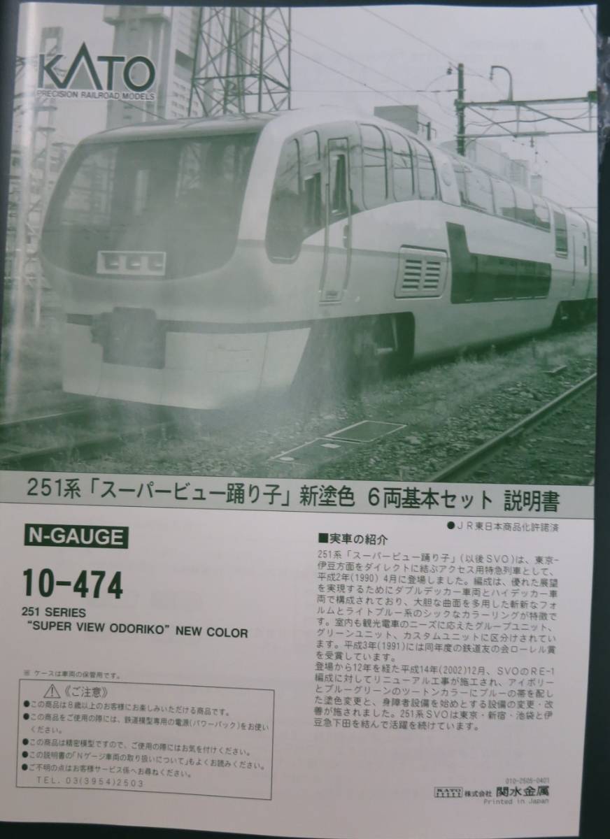 KATO　10-474・475　JR東日本　251系　「スーパービュー踊り子」新塗装　6両基本セット＋4両増結セット　Nゲージ　_画像6