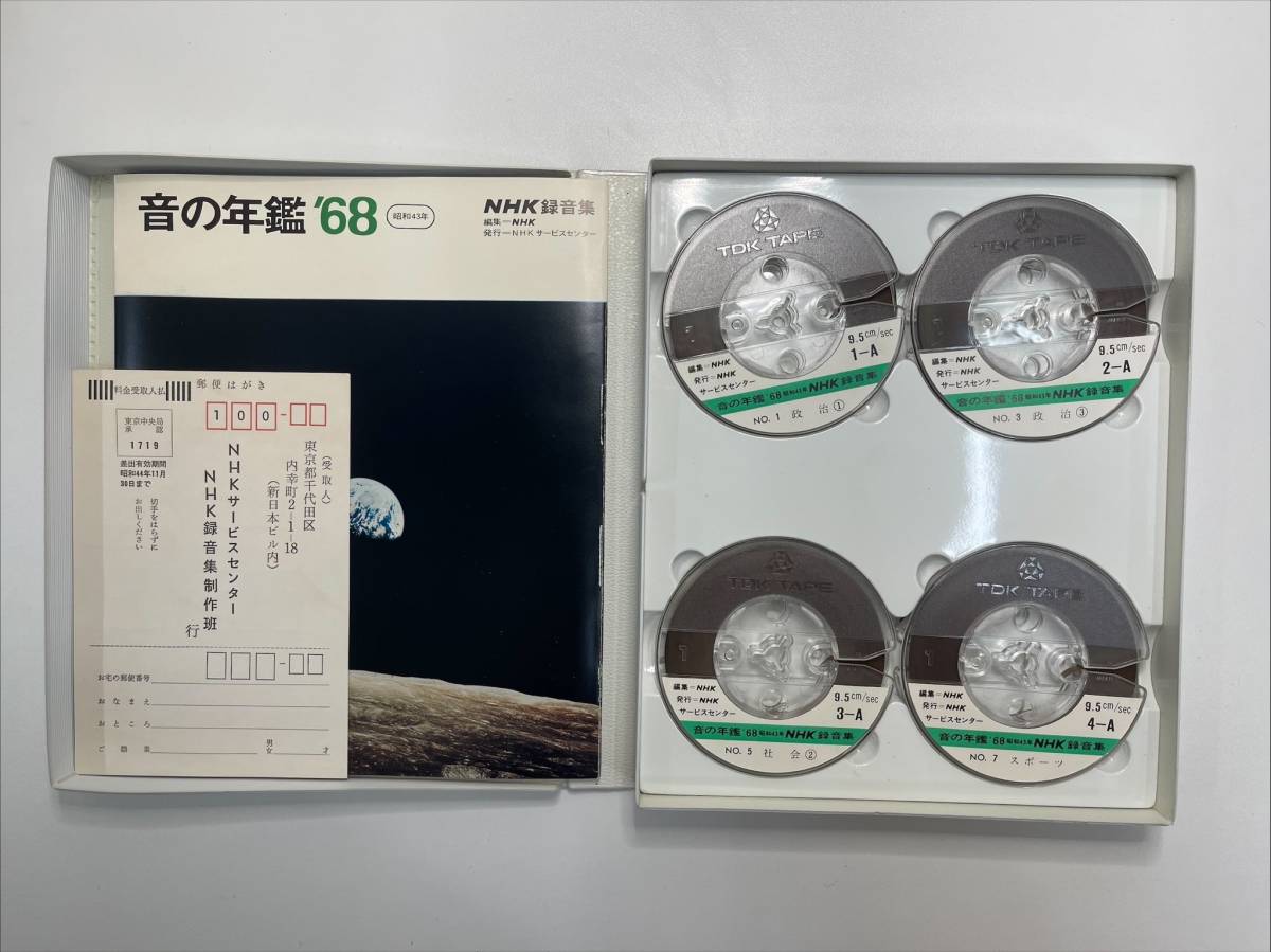 【オープンリール・テープ】 昭和の記録 音の年鑑 NHK 1965年発行 1966年 1967年 1968年 1969年 カセットテープ 貴重 歴史資料 録音集 の画像8