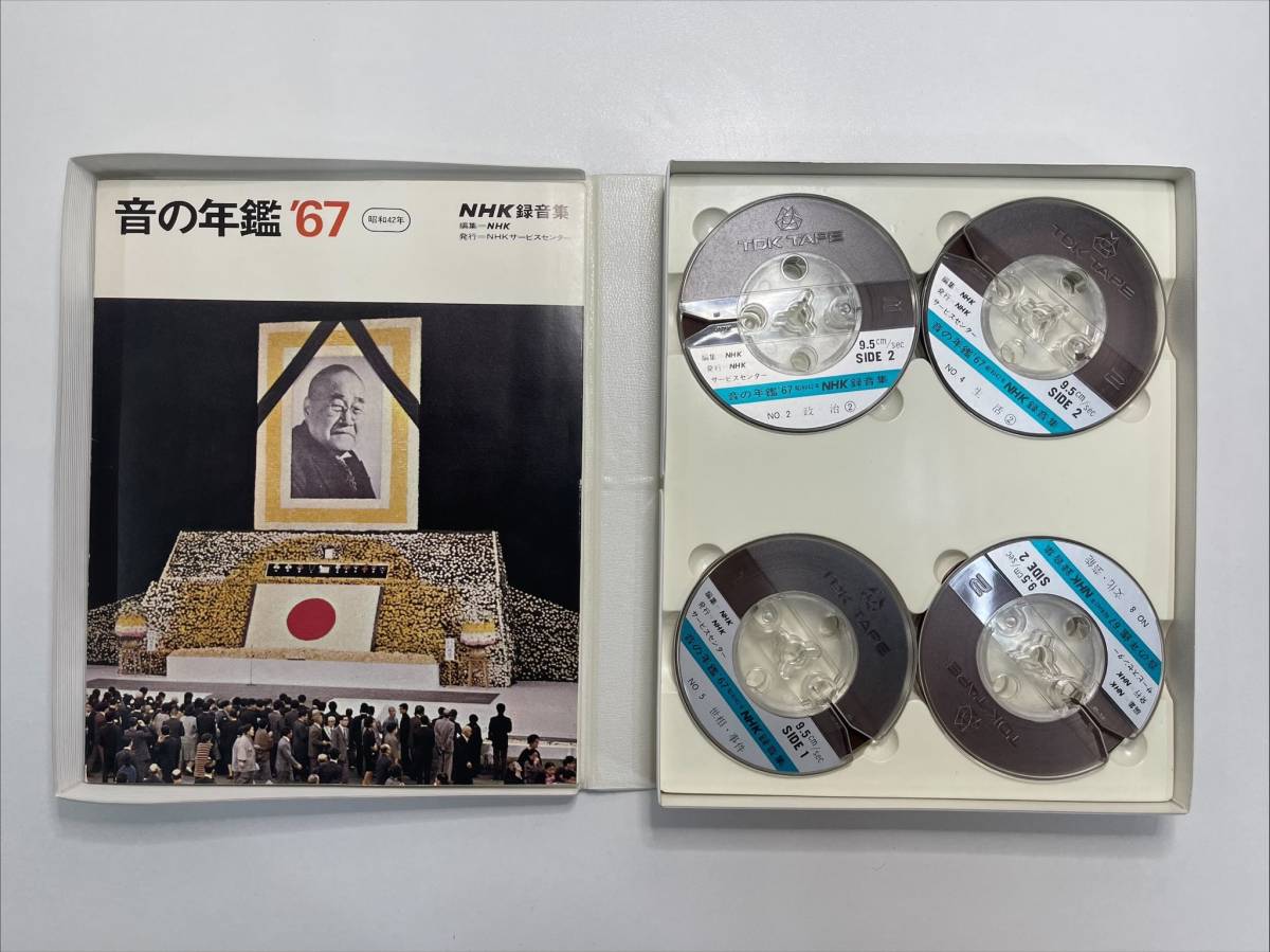【オープンリール・テープ】 昭和の記録 音の年鑑 NHK 1965年発行 1966年 1967年 1968年 1969年 カセットテープ 貴重 歴史資料 録音集 の画像7