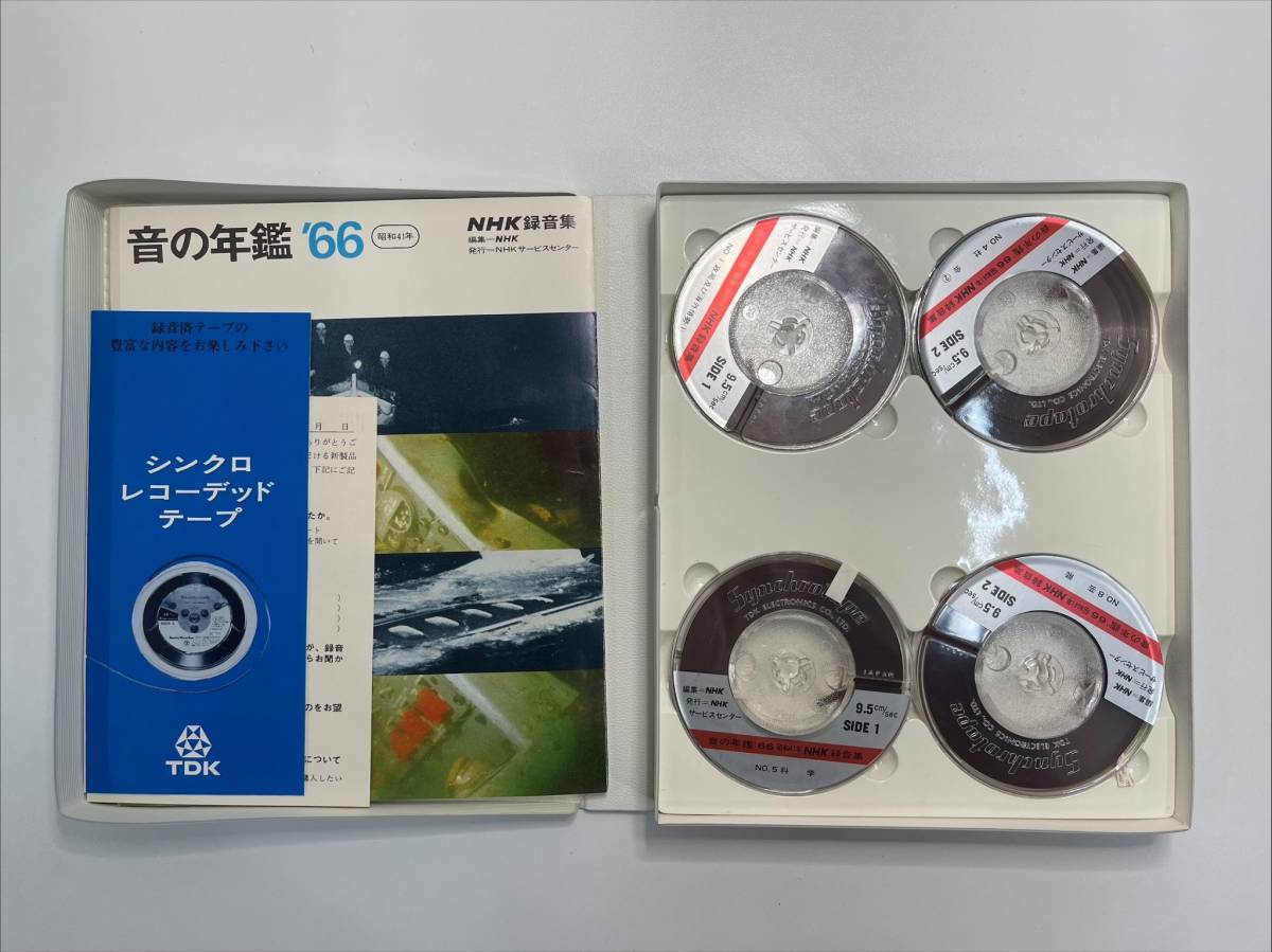 【オープンリール・テープ】 昭和の記録 音の年鑑 NHK 1965年発行 1966年 1967年 1968年 1969年 カセットテープ 貴重 歴史資料 録音集 の画像6