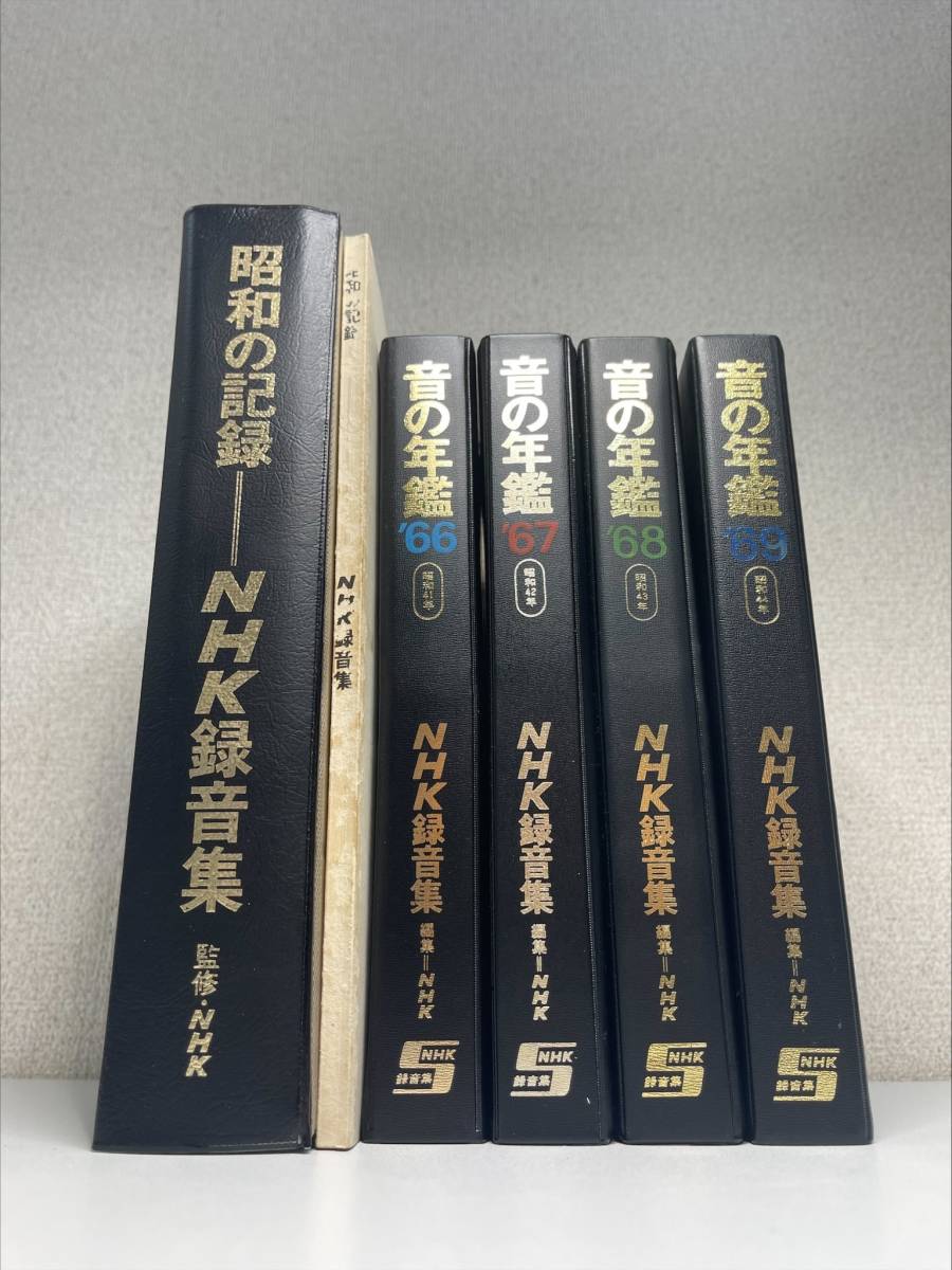 【オープンリール・テープ】 昭和の記録 音の年鑑 NHK 1965年発行 1966年 1967年 1968年 1969年 カセットテープ 貴重 歴史資料 録音集