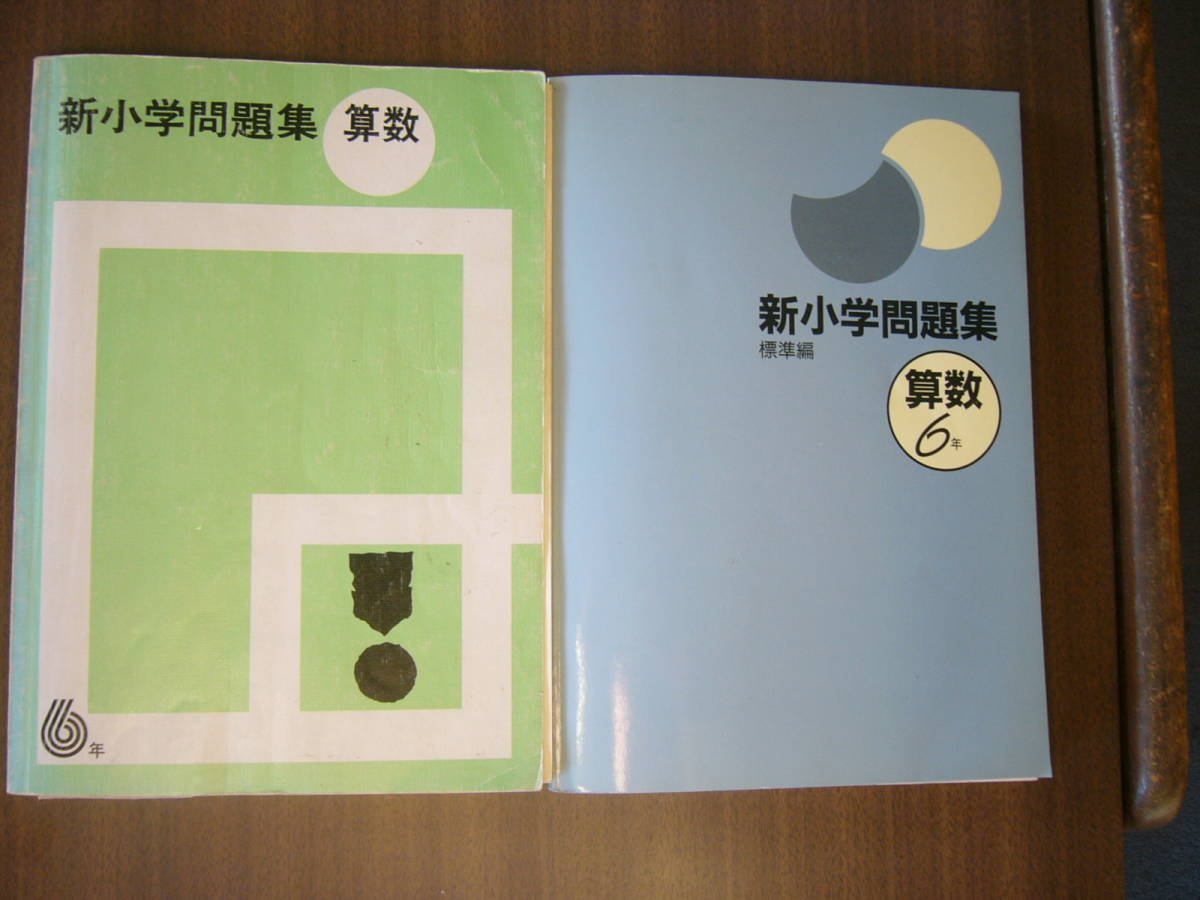 小学算数「新小学問題集」セット/「新小学問題集 標準編 算数6年」＋「新小学問題集 算数6年」/古いバージョン_画像1