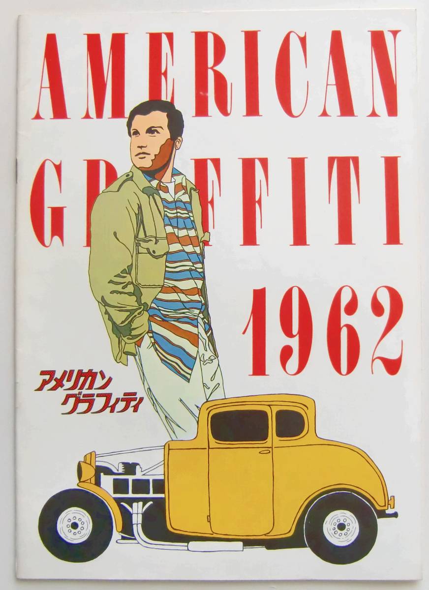 ○映画パンフレット/アメリカン・グラフィティ/AMERICAN GRAFFITI 1962_画像1