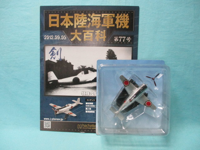 日本陸海軍機大百科 77号 1/87 陸軍 中島キ115 特殊攻撃機 剣 第一軍需工廠機 冊子付 パック未開封 現状品 アシェット_冊子付/パック未開封