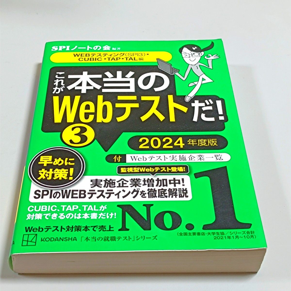 ☆新品未使用☆ これが本当のWebテストだ!(3) 2024年度版 - 参考書