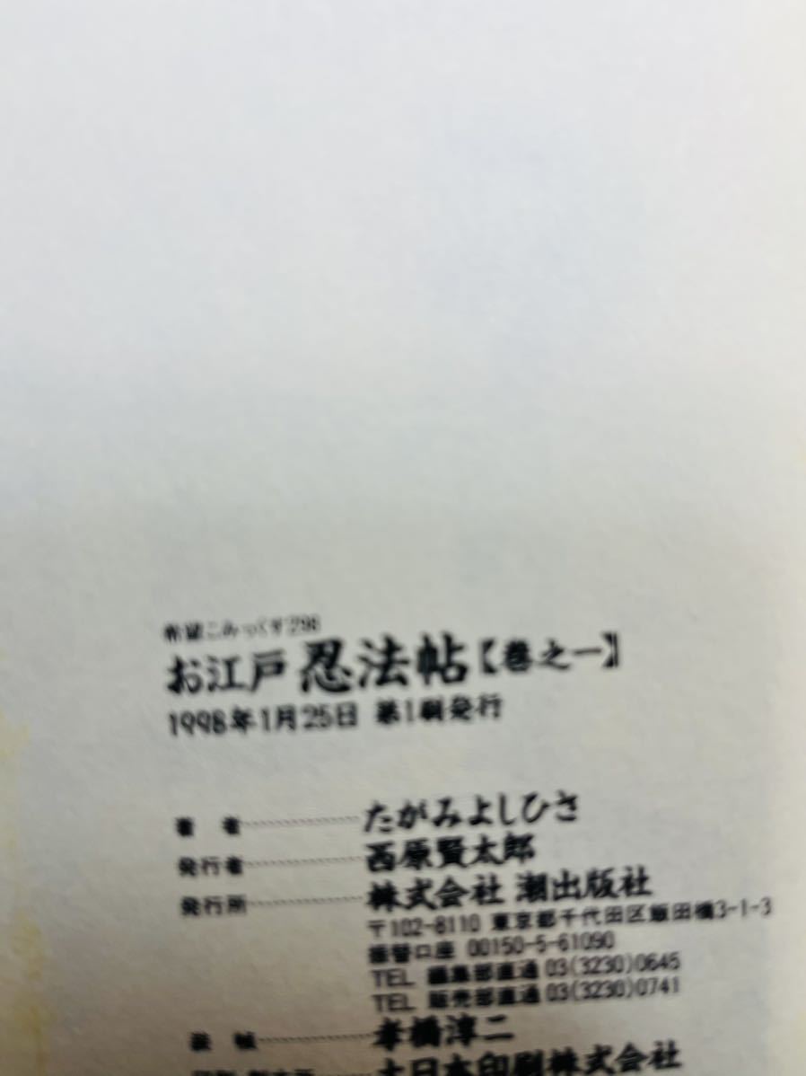 お江戸忍法帖　全5巻　たがみよしひさ　希望コミックス　潮出版社　全初版　全巻 セット_画像6