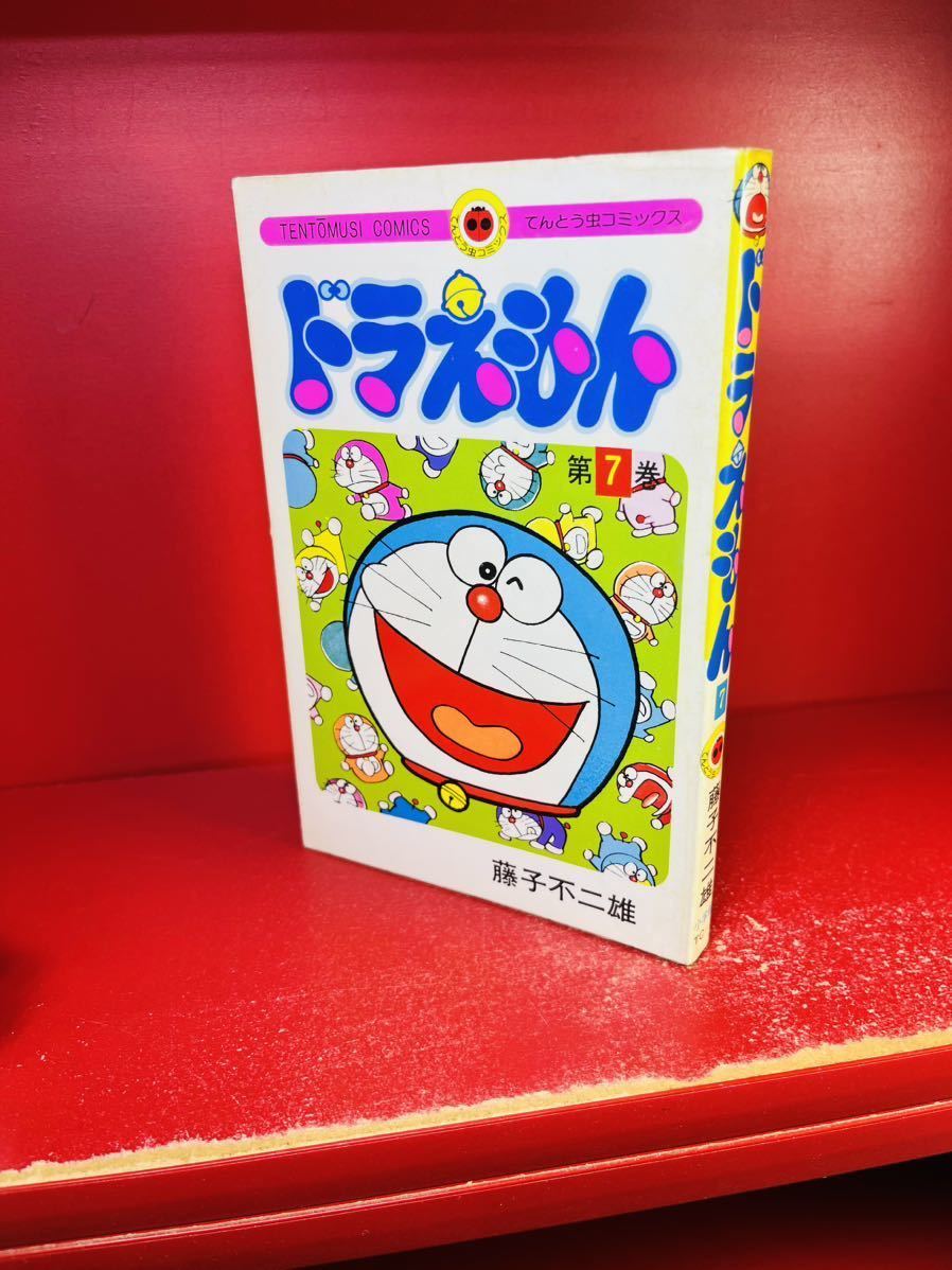 ★ 初版本【藤子不二雄『ドラえもん 7巻』てんとう虫コミックス/小学館/昭和50年 初版】稀少本/レア 漫画/当時物 ランクAの画像2