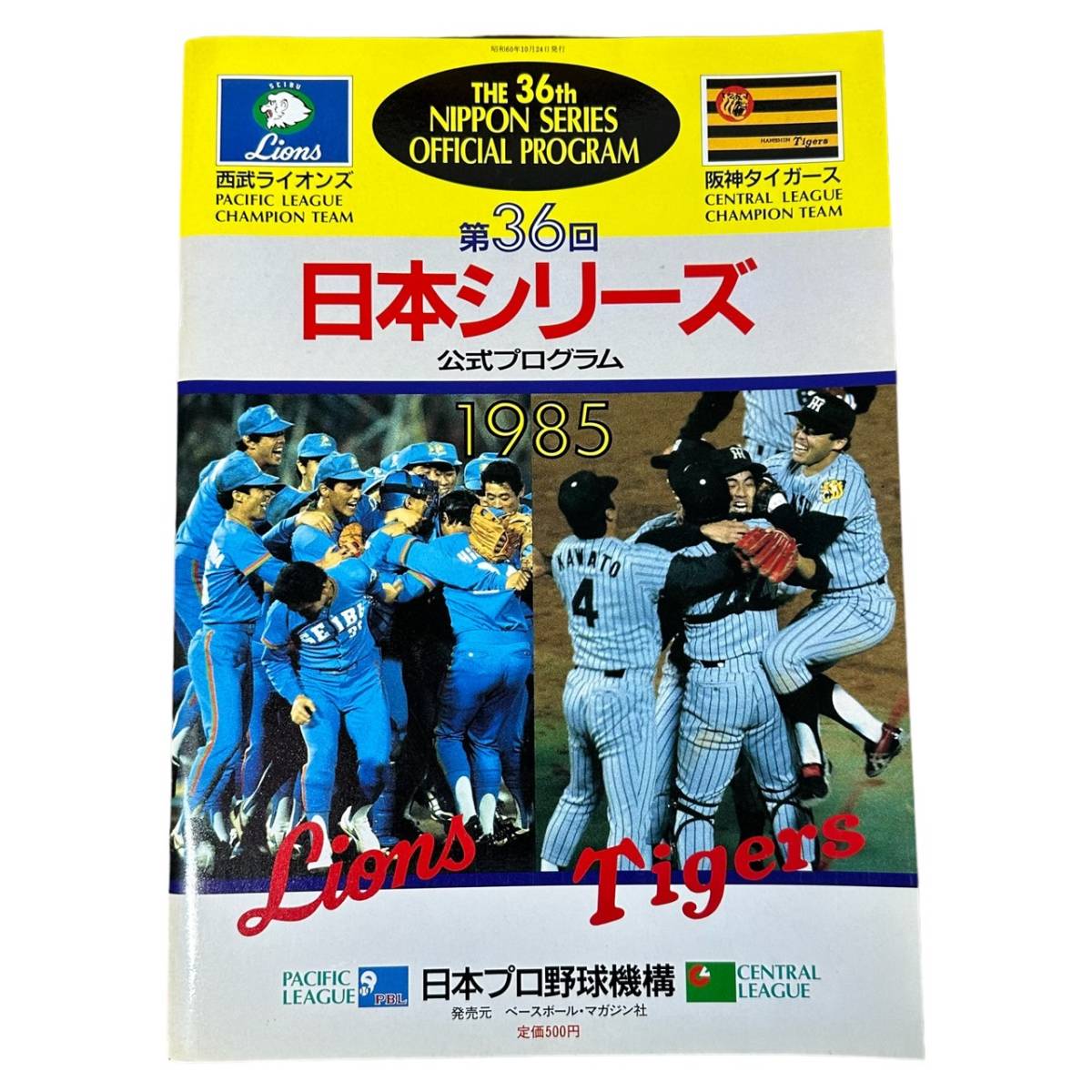 KS-059★「第36回日本シリーズ公式プログラム」1985年　西部ライオンズ　阪神タイガース　日本プロ野球機構_画像1