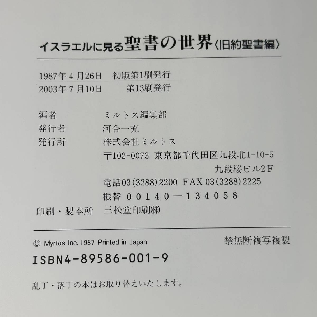 KS-088★イスラエルに見る聖書の世界　旧約聖書編　新約聖書編　2冊セット　ミルトス編集部 (編集)_画像7