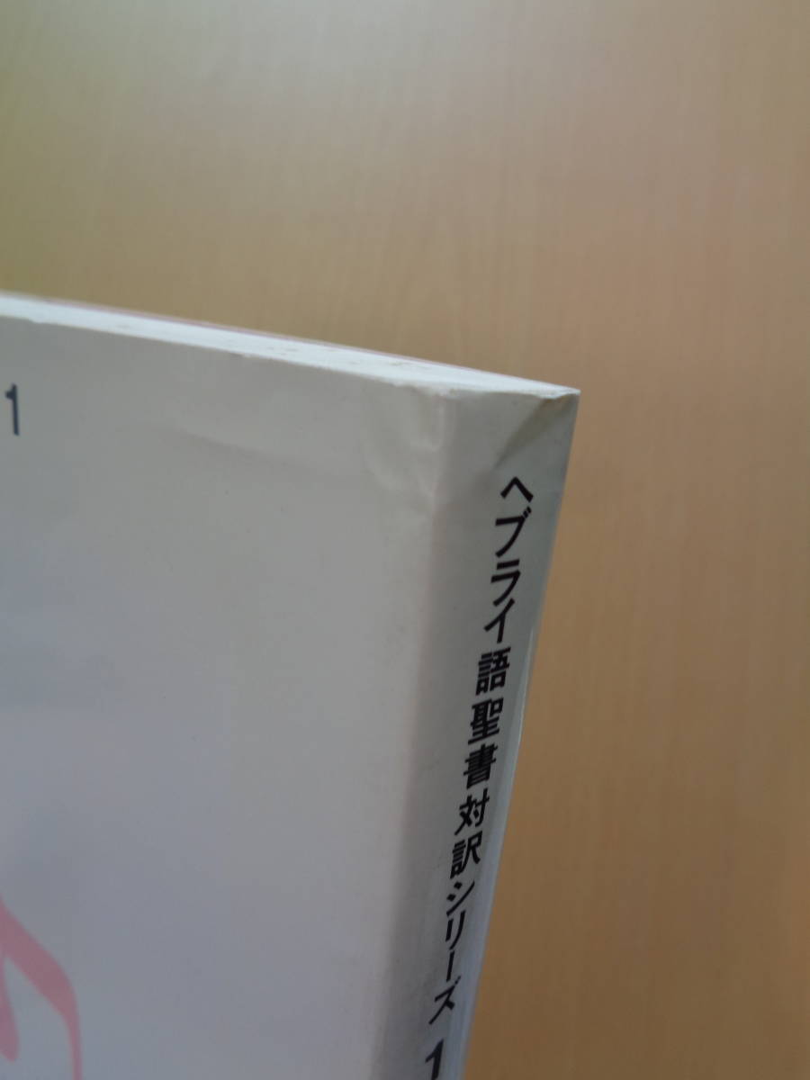 PL4974　創世記　Ⅰ・Ⅱ　ヘブライ語聖書対訳シリーズ１・2の2冊セット　　ミルトス・ヘブライ文化研究所　ミルトス_画像2