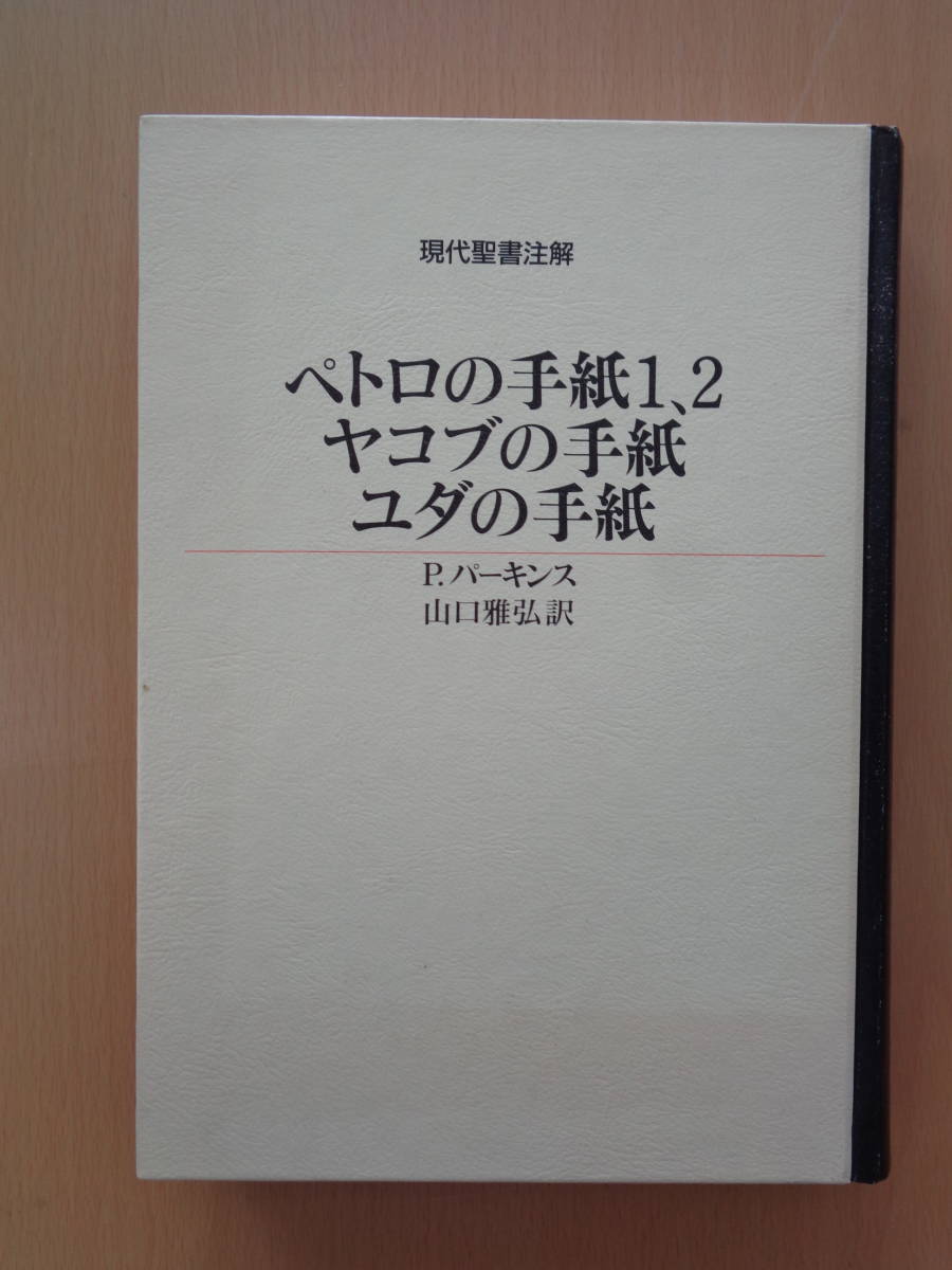 PA5030　現代聖書注解　ペトロの手紙1、2　ヤコブの手紙　ユダの手紙　　P・パーキンス著　山口雅弘訳　　日本基督教団出版局_画像1