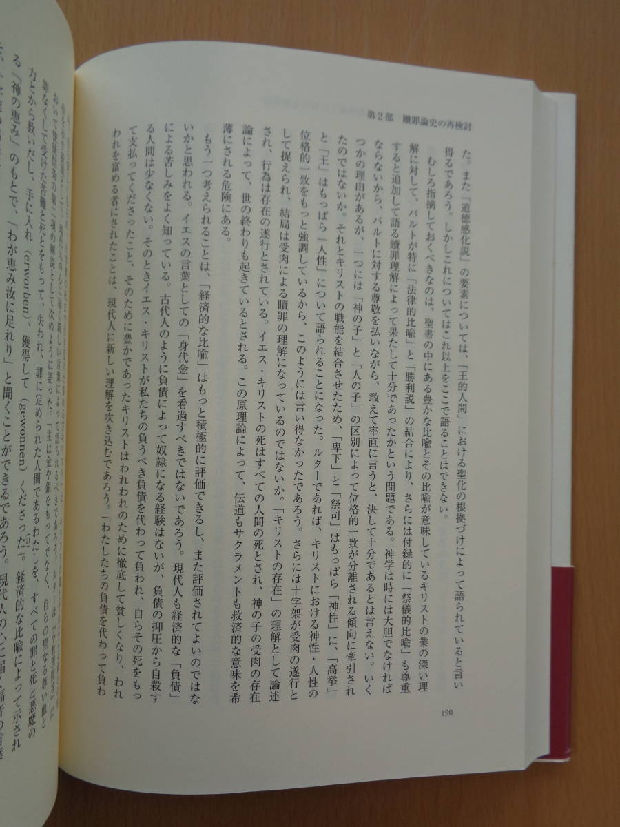 PL4996　贖罪論とその周辺　組織神学の根本問題2　　近藤勝彦　　教文館_画像6