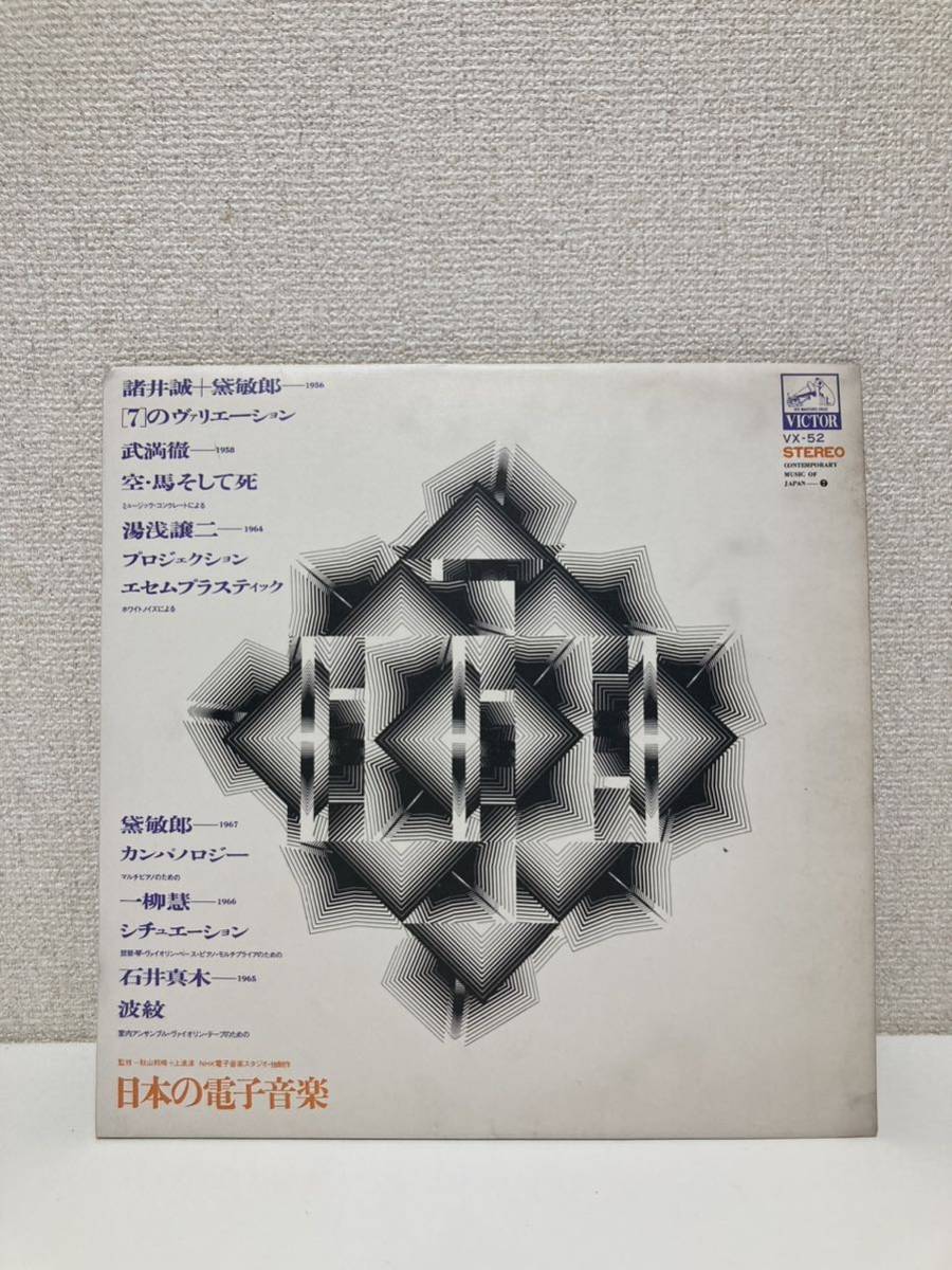 LP レコード 日本の電子音楽 諸井誠 黛敏郎 武満徹 湯浅譲二 一柳慧 石井真木 石井眞木 NHK電子音楽スタジオ ミュージック・コンクレート_画像1