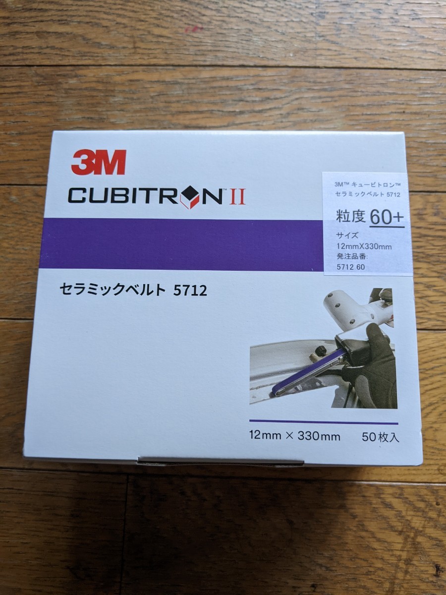 3M キュービトロン　セラミックベルト　5712 未使用　未開封　ベルトサンダー_画像1