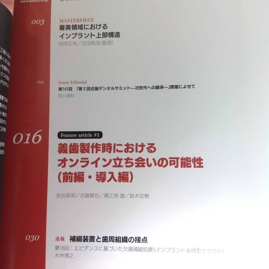 QDT　2023年11月号　義歯製作時におけるオンライン立ち会いの可能性　2大CADソフトの比較と使いこなすためのポイント_画像2