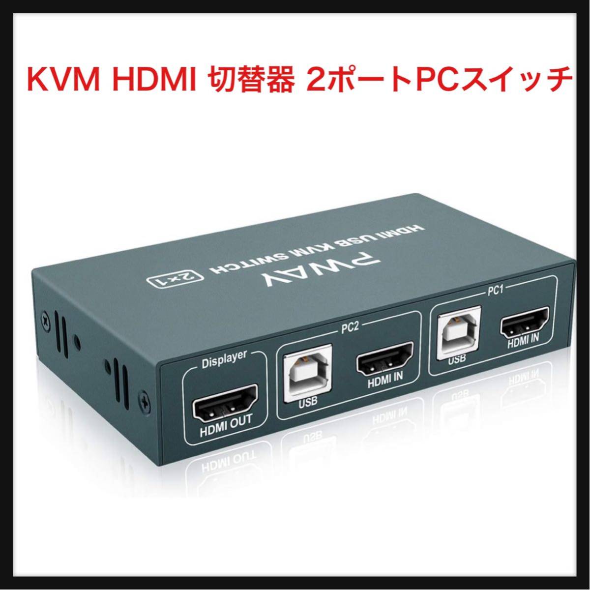 【開封のみ】PWAY★ KVM HDMI 切替器 2ポートPCスイッチ、UHD4K @ 30 Hz（YUV 4：4：4）、ホットキースイッチング（便利で高速）_画像1