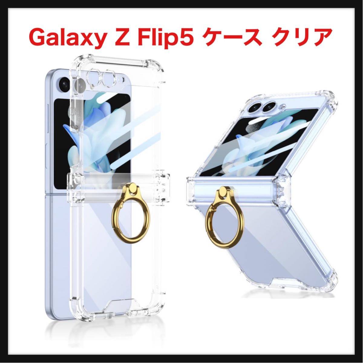 【開封のみ】Uovon★ Galaxy Z Flip5 ケース クリア Samsung ギャラクシーzフリップ 5 / SC-54D / SCG23 用 カバー リング付き ヒンジ保護_画像1