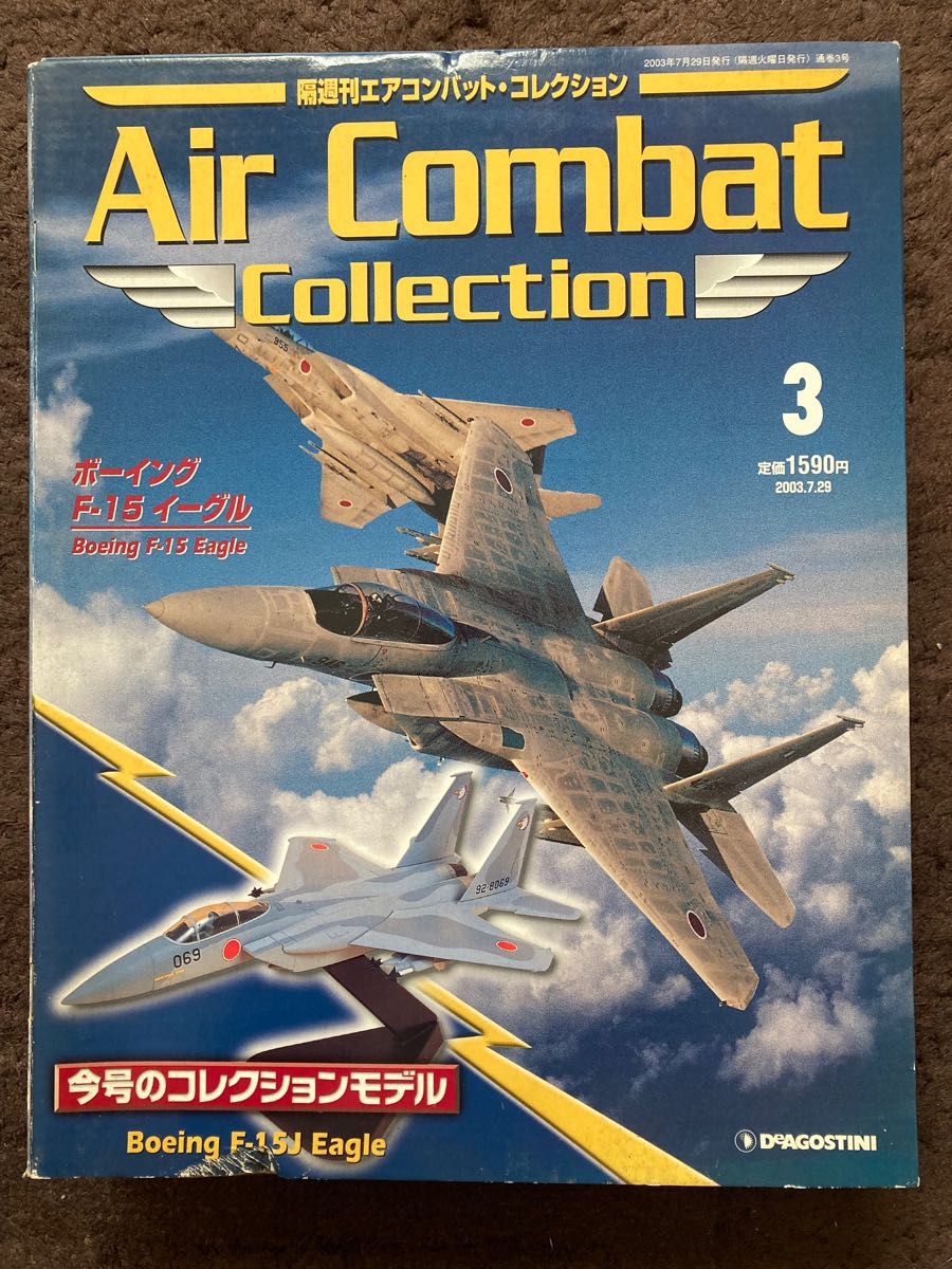 1/100 ボーイング F-15J イーグル デアゴスティーニ エアコンバット・コレクション 