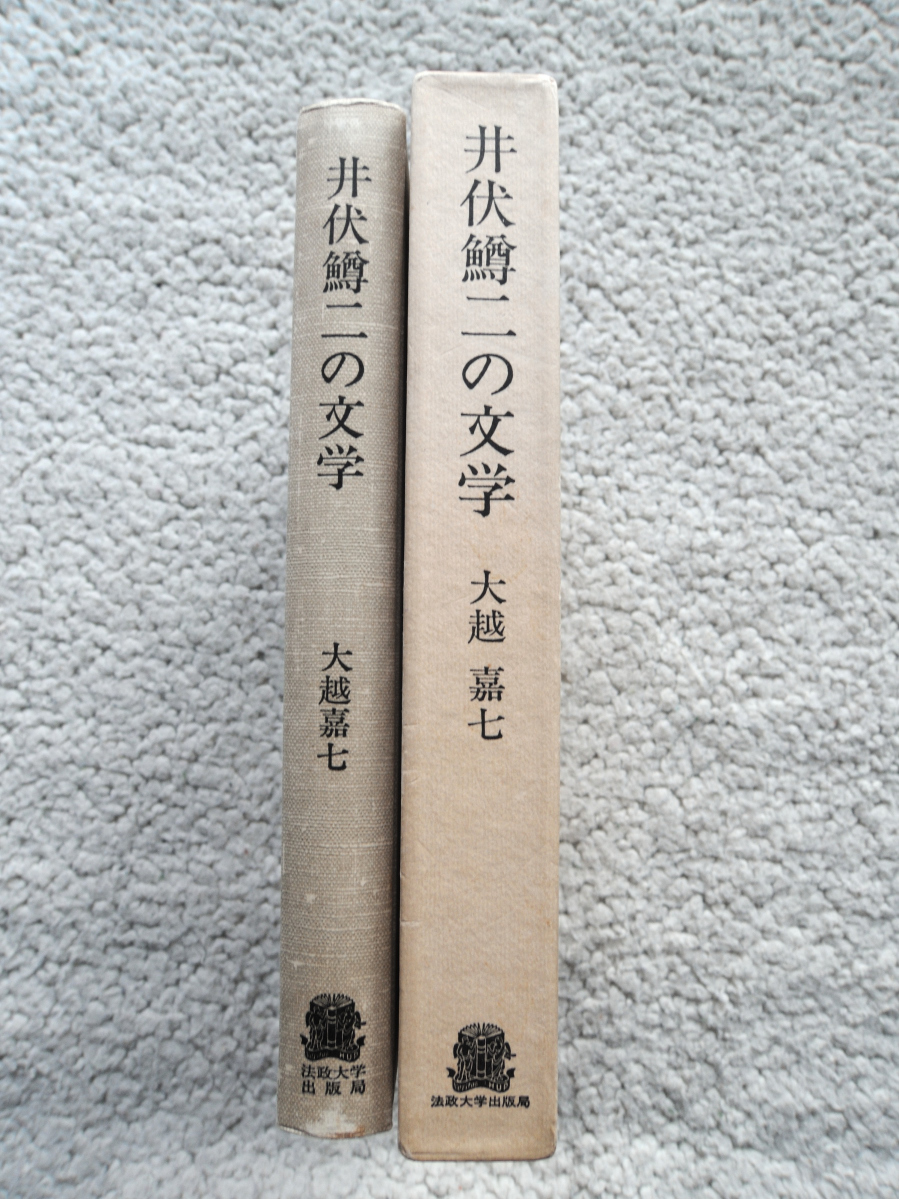 井伏鱒二の文学 (法政大学出版局) 大越 嘉七_画像4