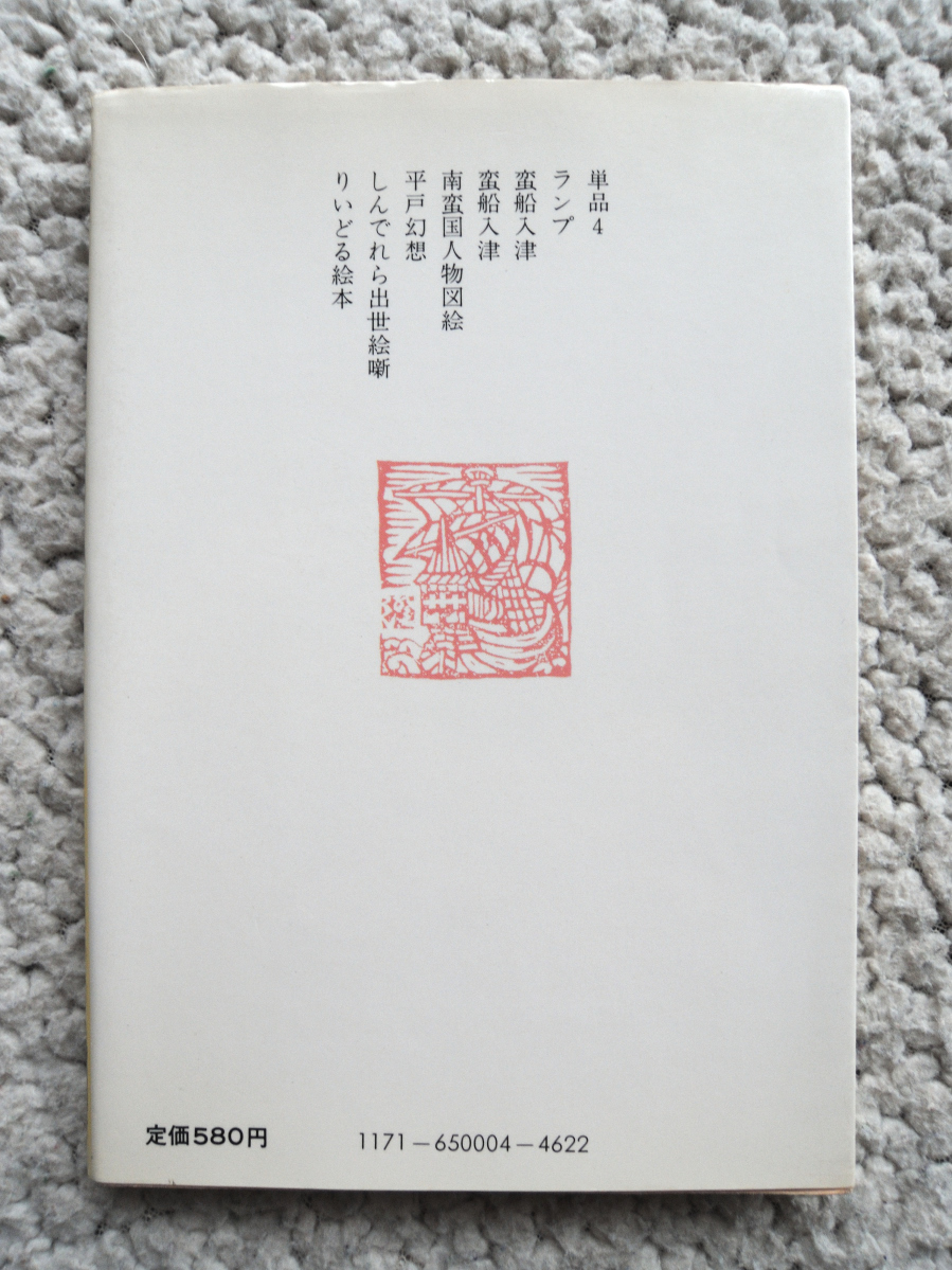 平戸幻想 他6篇 川上澄生全集 第4巻 (中公文庫) 川上 澄生_画像2