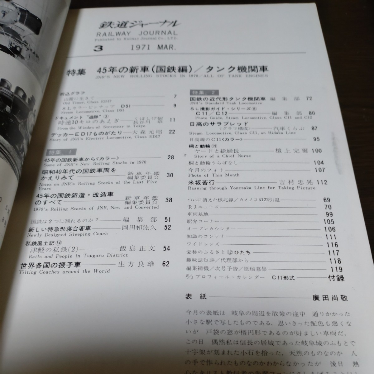 1074 鉄道ジャーナル 1971年3月号 特集・45年の新車（国鉄編）／タンク機関車_画像3