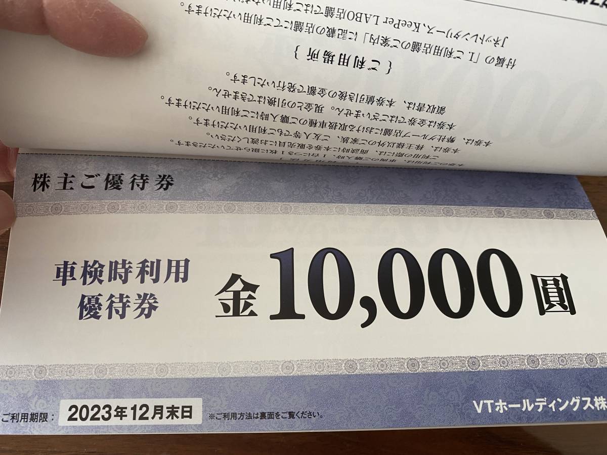 ☆24時間以内発送☆ネコポス送料込 VTホールディングス 株主優待 株主優待券 KeePerLABO キーパーラボ 車検 レンタカー 即決_画像3