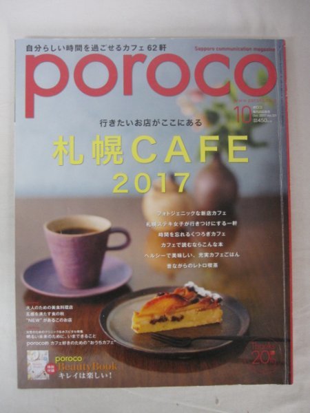 AR13252 poroco ポロコ 2017.10 Vol.321 札幌CAFE2017 大人のための美食料理店 五感を満たす食の秋 札幌ステキ女子Style Zacca通信_画像1