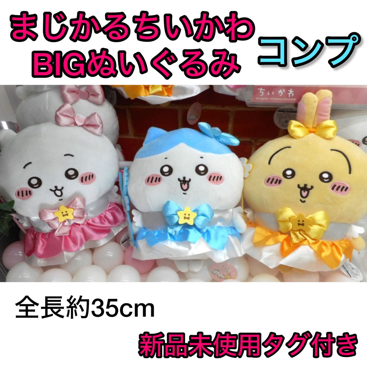 商品情報 ちいかわ まじかるちいかわ BIGぬいぐるみ【全3種類