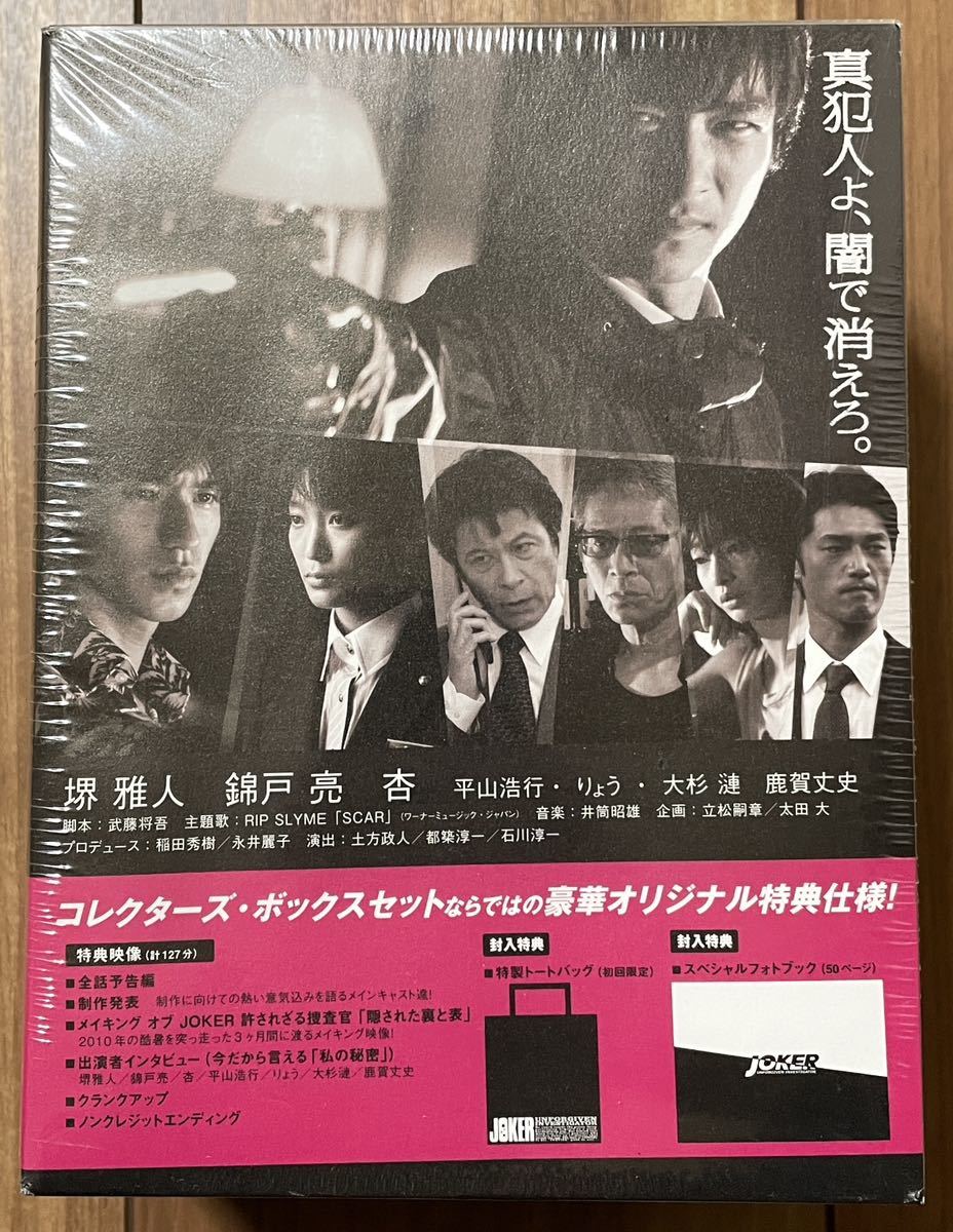 【未開封・未使用】ジョーカー 許されざる捜査官 DVD-BOX / 堺雅人 錦戸亮 杏 平山浩行 りょう 大杉漣