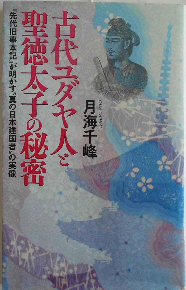 月海千峰★古代ユダヤ人と聖徳太子の秘密 先代旧事本記が明かす 日本文芸社1999年刊_画像1