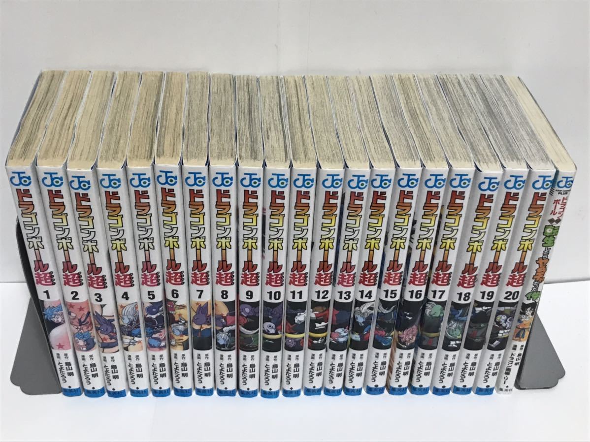 『ドラゴンボール超』コミック　1〜20巻＋転生ヤムチャ　非全巻セット　計21巻
