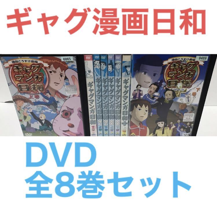 TVアニメ『ギャグ漫画日和』DVD 全8巻セット 全巻セット|Yahoo TVアニメ『ギャグ漫画日和』DVD 全8巻セット 全巻セット|Yahoo