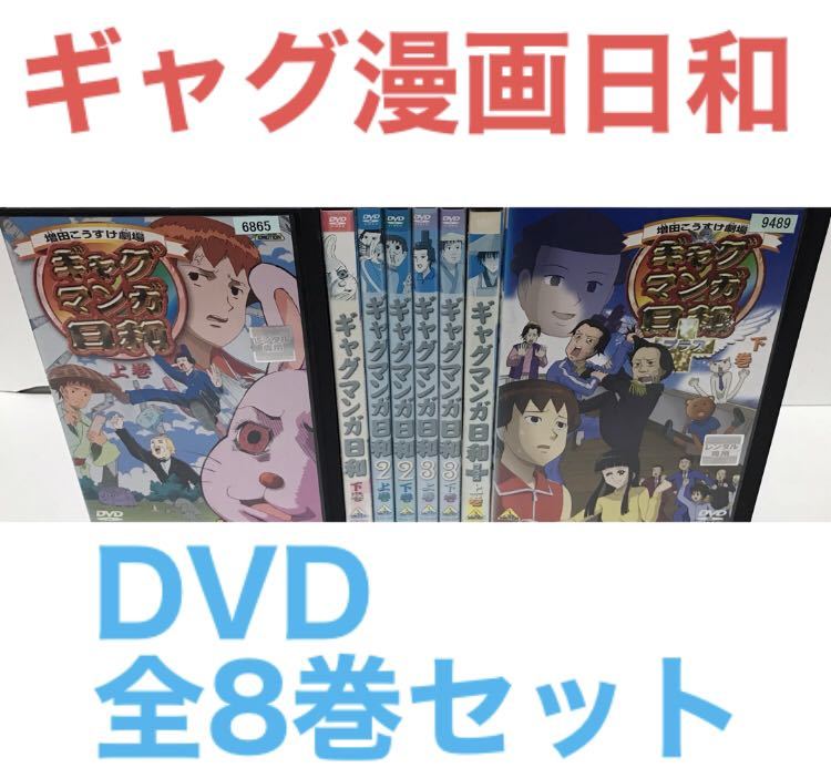 TVアニメ『ギャグ漫画日和』DVD 全8巻セット　全巻セット_画像1