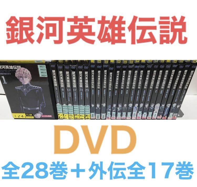 2024人気NO.1 アニメ『銀河英雄伝説』DVD 全28巻 + 外伝 全17巻セット