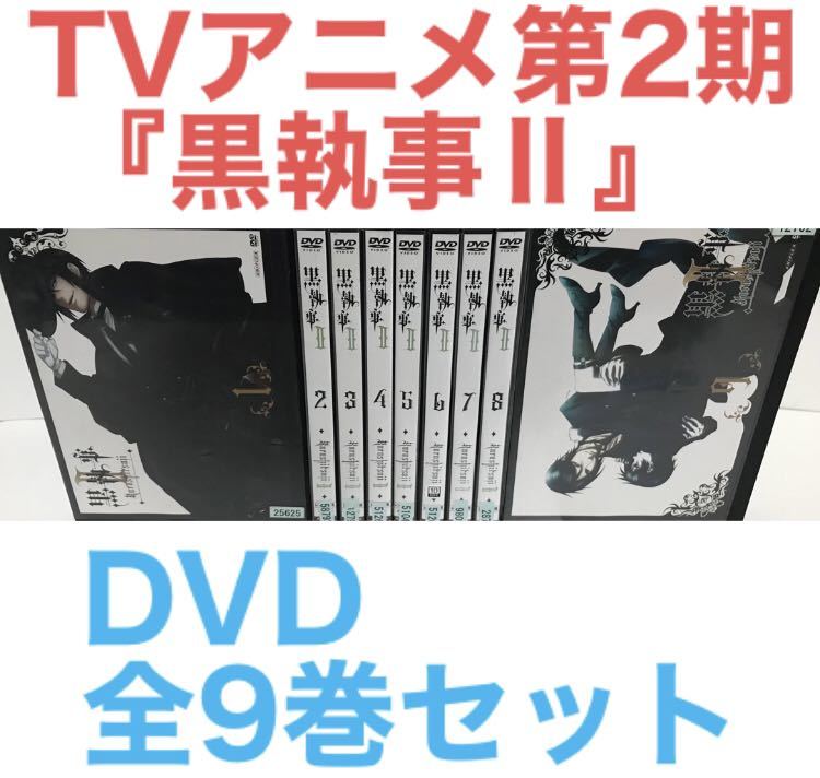 TVアニメ第2期『黒執事Ⅱ』DVD 全9巻　全巻セット_画像1