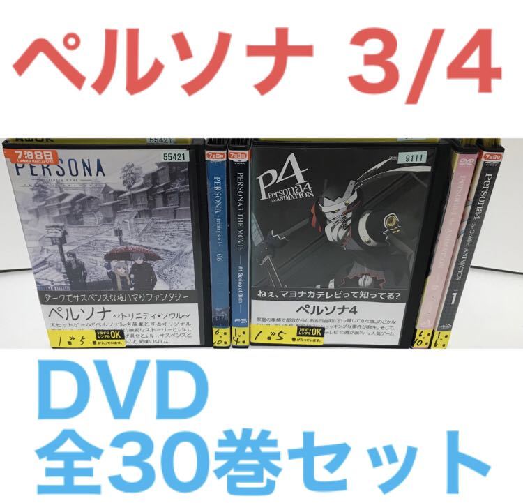 ペルソナ（persona3/4）【DVD】シリーズ 全30巻セット-