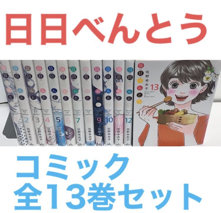 日日べんとう』漫画 全巻セット コミック 全13巻セット 1〜13巻 完結