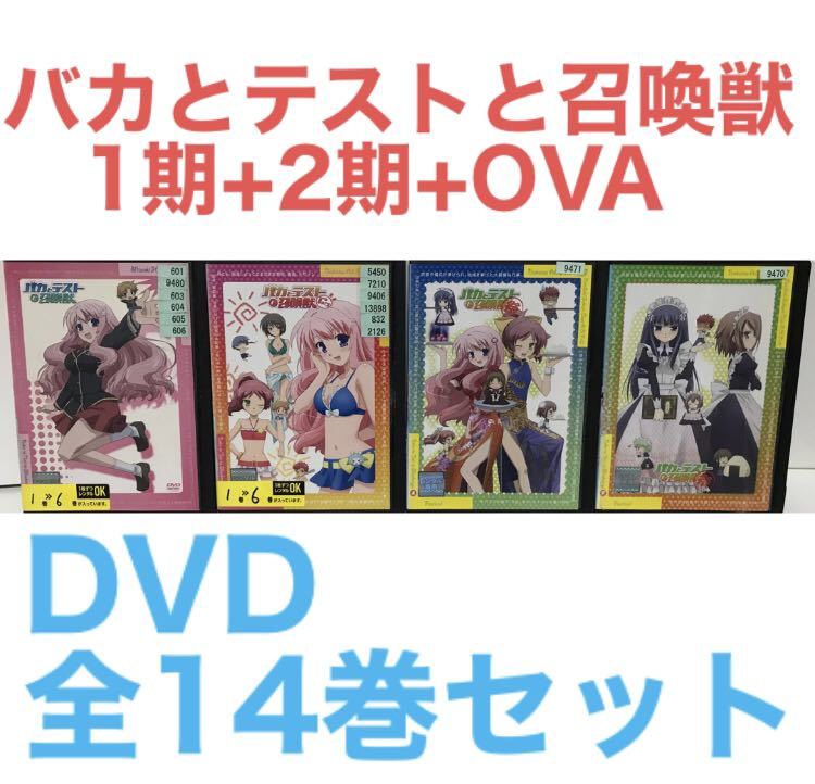 アニメ『バカとテストと召喚獣　1期+2期+OVA』DVD 全14巻セット 全巻セット_画像1