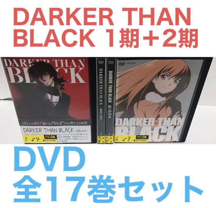 TVアニメ『DARKER THAN BLACK 黒の契約者・流星の双子』DVD 全17巻