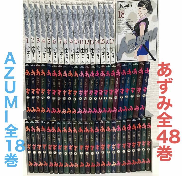 あずみ全48巻 + AZUMI 全18巻-