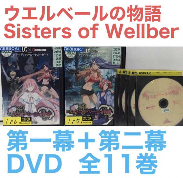 TVアニメ『ウエルベールの物語 〜Sisters of Wellber〜』DVD 1期＋2期 全11巻セット　全巻セット_画像1