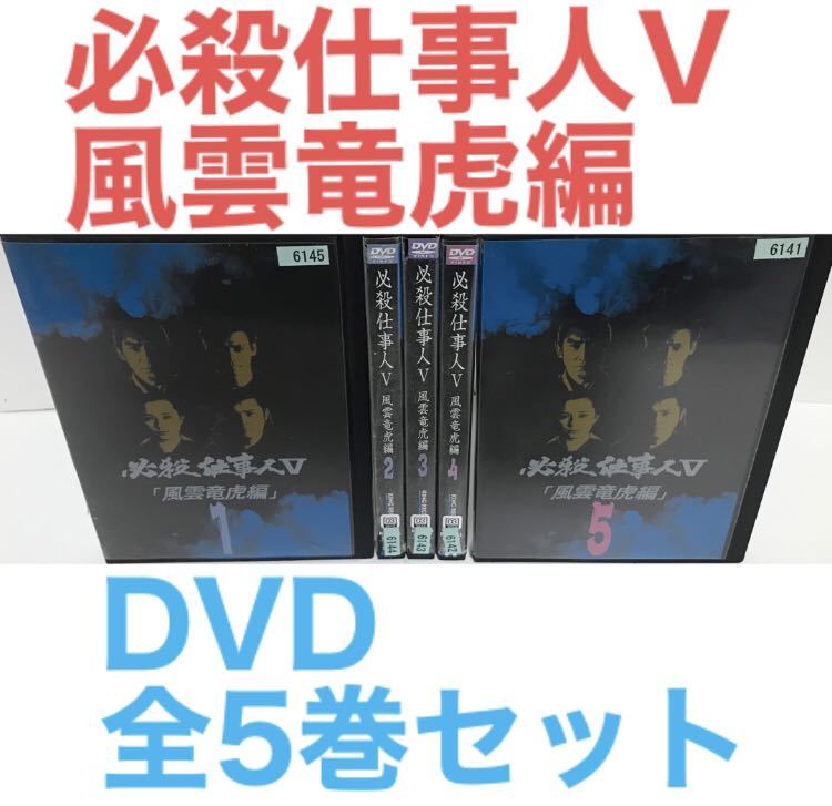 TVドラマ『必殺仕事人 V 風雲竜虎編』DVD 全5巻セット　全巻セット