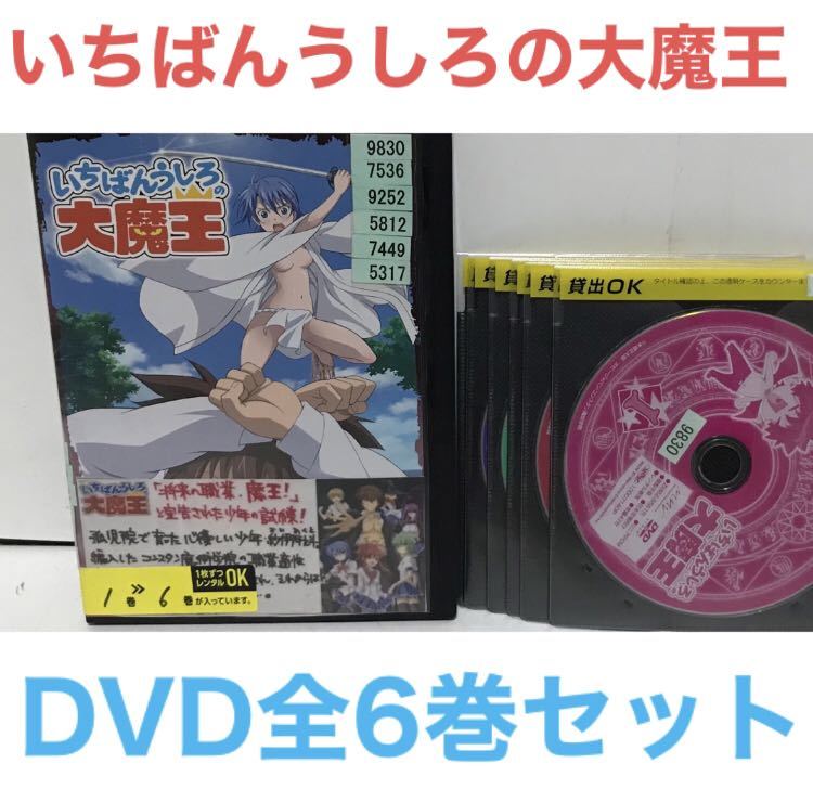 アニメ『いちばんうしろの大魔王』DVD 全6巻 全巻セット