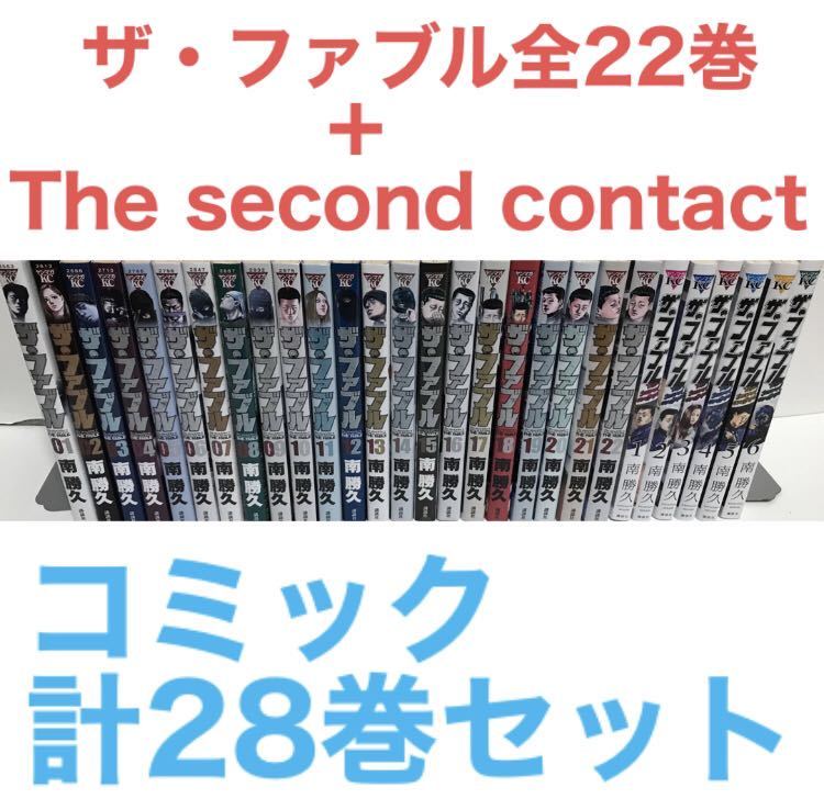 『ザ・ファブル全22巻＋セカンドコンタクト1〜6巻』コミック 計28巻セット　全巻セット